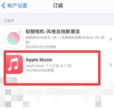 王场镇apple维修店分享Apple Music怎么取消自动收费 