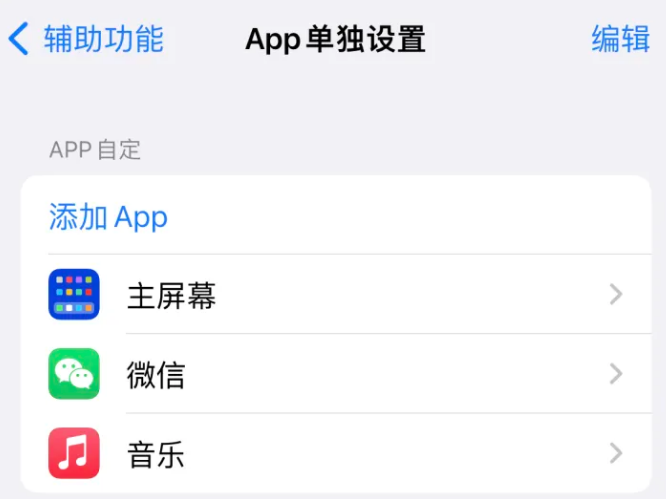 王场镇苹果14服务点分享iPhone14如何单独设置App