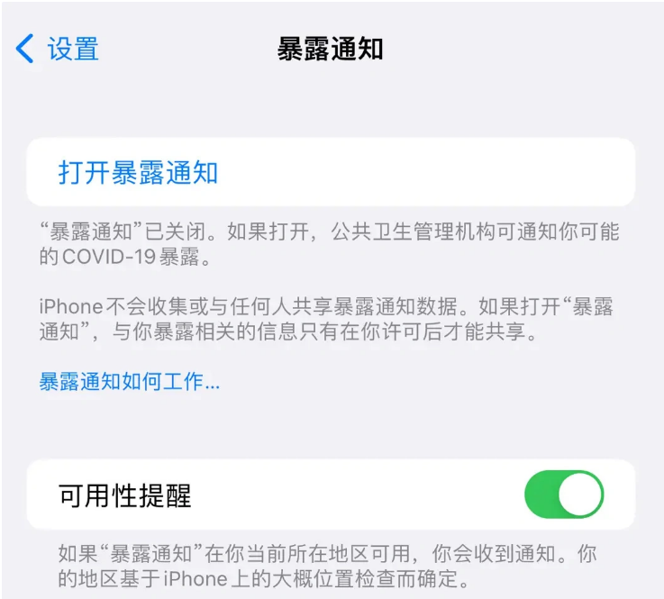 王场镇苹果指定维修服务分享iPhone关闭暴露通知操作方法 