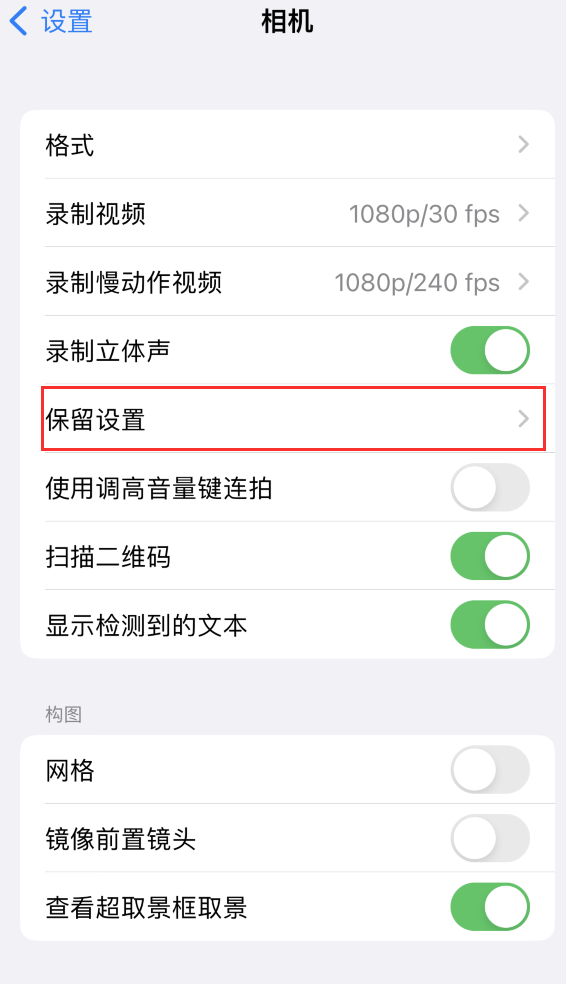 王场镇苹果14维修分享如何在iPhone 14 机型中保留拍照设置 