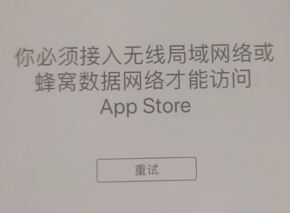 王场镇苹果服务网点分享无法在 iPhone 上打开 App Store 怎么办 