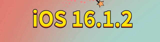 王场镇苹果手机维修分享iOS 16.1.2正式版更新内容及升级方法 